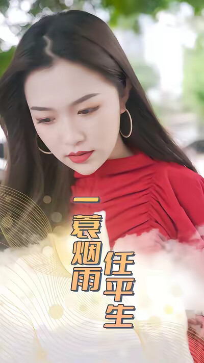 《一蓑烟雨任平生》剧照