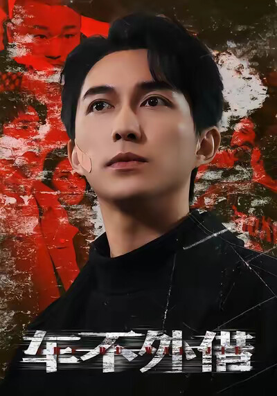 《车不外借》剧照