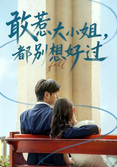 《敢惹大小姐，都别想好过》剧照