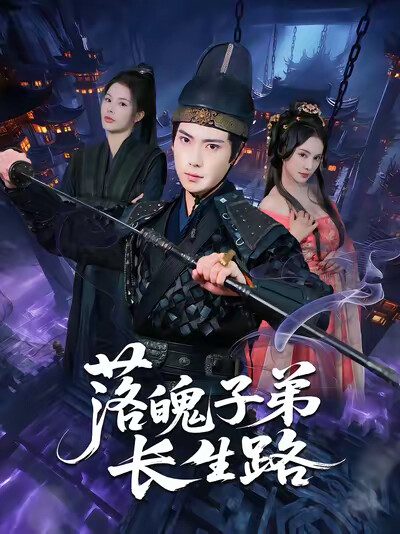 《落魄子弟长生路》剧照