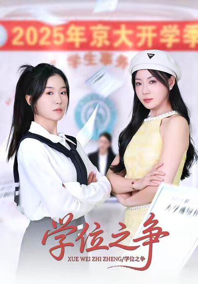 《学位之争》剧照