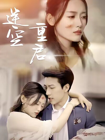 《逆空重启》剧照