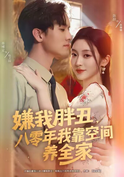 《嫌我胖丑，八零年我靠空间养全家》剧照