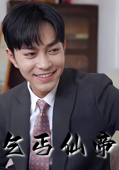 《乞丐仙帝》剧照