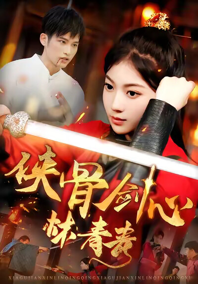 《侠骨剑心林青青》剧照