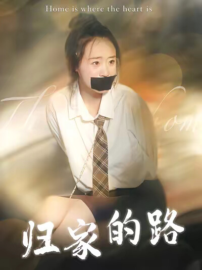 《归家的路》剧照