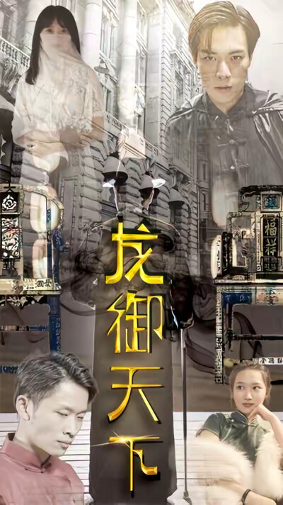 《龙御天下》剧照