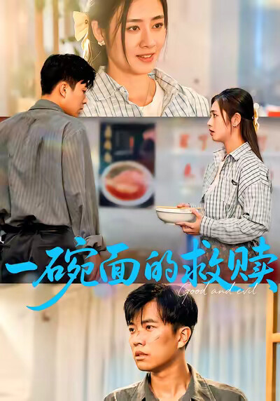 《一碗面的救赎》剧照