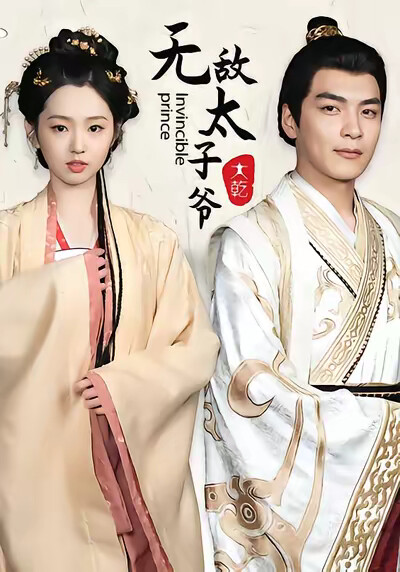 《无敌太子爷》剧照