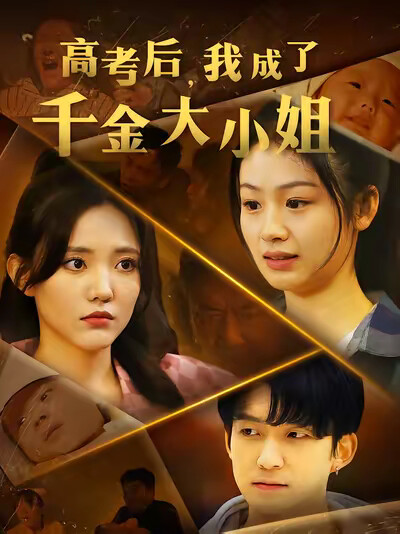 《高考后，我成了千金大小姐》剧照