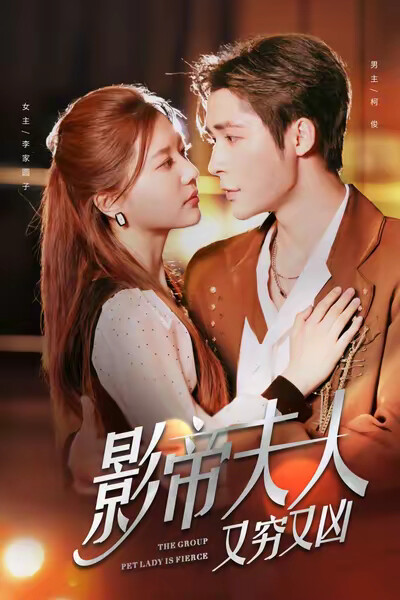 《影帝夫人又穷又凶》剧照