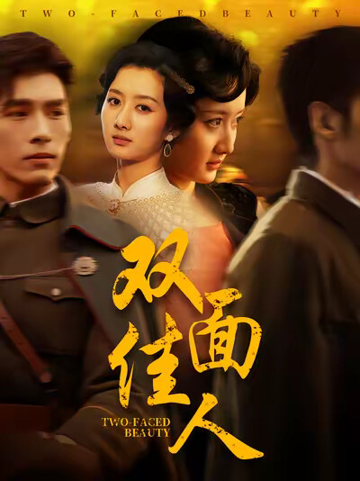 《双面佳人》剧照
