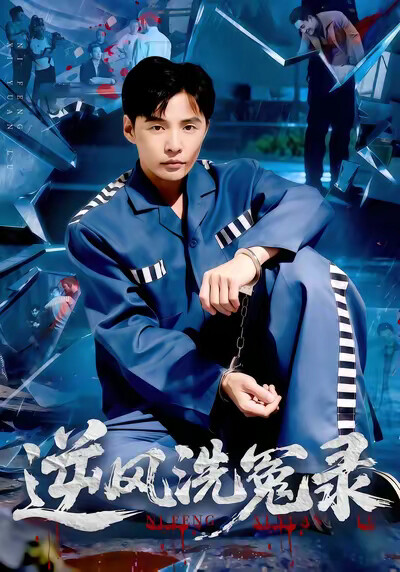 《逆风洗冤录》剧照