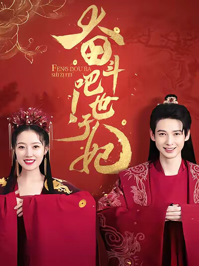 《奋斗吧！世子妃》剧照