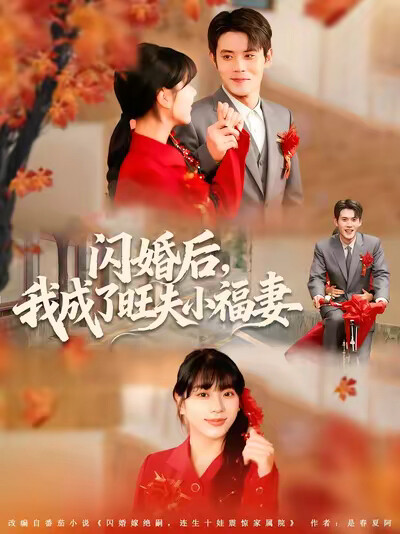《闪婚后，我成了旺夫小福妻》剧照