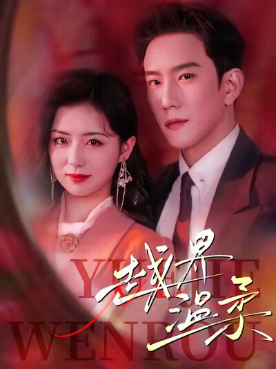 《越界温柔》剧照