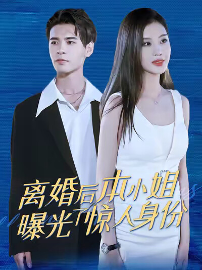《离婚后本小姐曝光了惊人身份》剧照