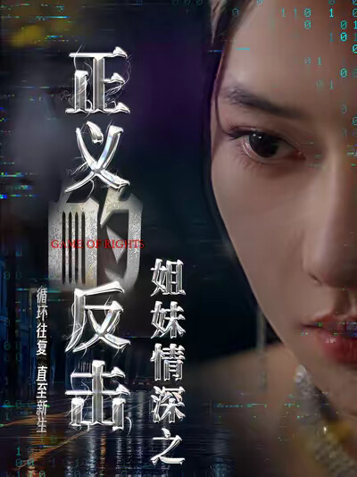 《姐妹情深之正义的反击》剧照