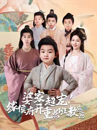 《婆家超宠！嫁侯府开重点班教崽崽》剧照