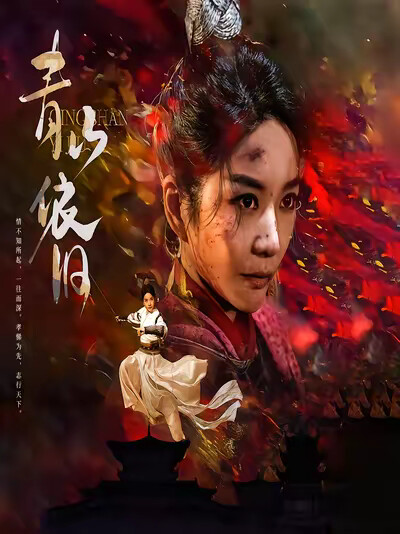 《青山依旧》剧照