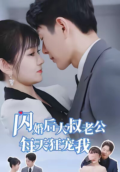《闪婚后大叔老公每天狂宠我》剧照