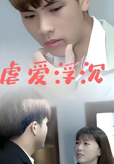 《虐爱浮沉》剧照