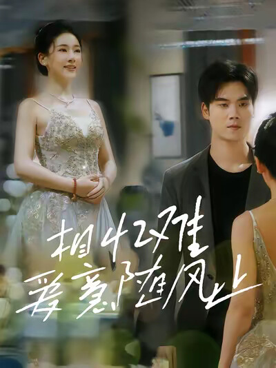 《相忆难爱意随风止》剧照