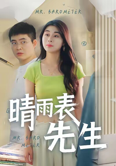 《晴雨表先生》剧照