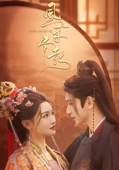 《风禾尽起》剧照