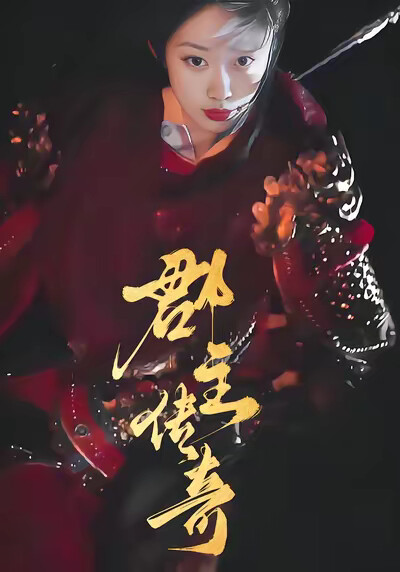 《郡主传奇》剧照