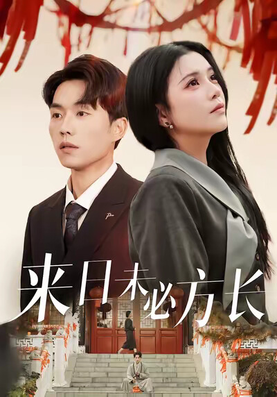《来日未必方长》剧照