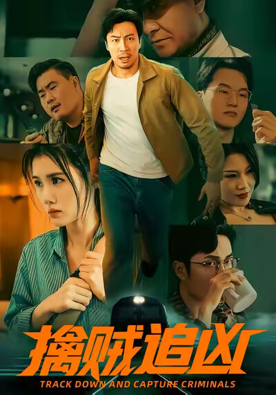 《擒贼追凶》剧照