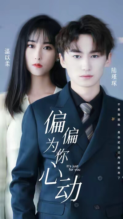《偏偏为你心动》剧照