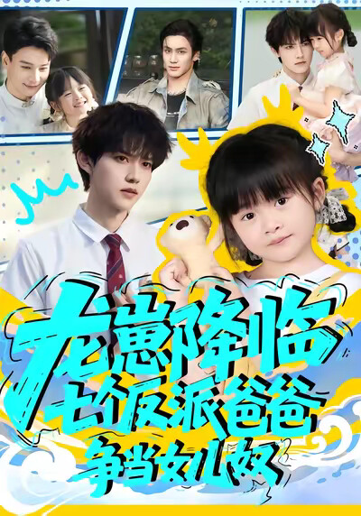 《龙崽降临，七个反派爸爸争当女儿奴》剧照