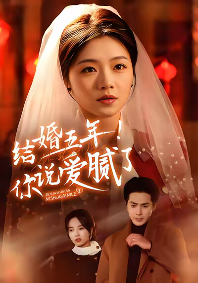 《结婚五年！你说爱腻了》剧照