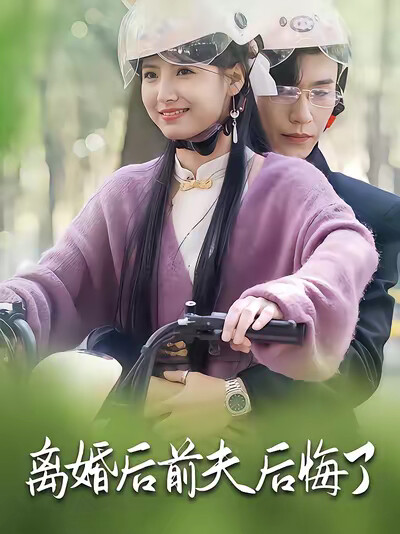 《离婚后前夫后悔了》剧照