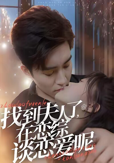 《找到夫人了，在恋综谈恋爱呢》剧照