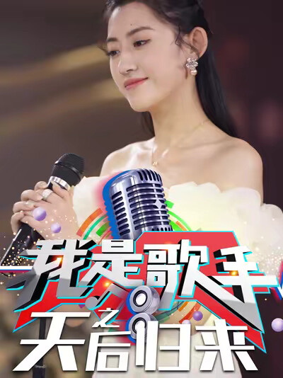 《我是歌手之天后归来》剧照