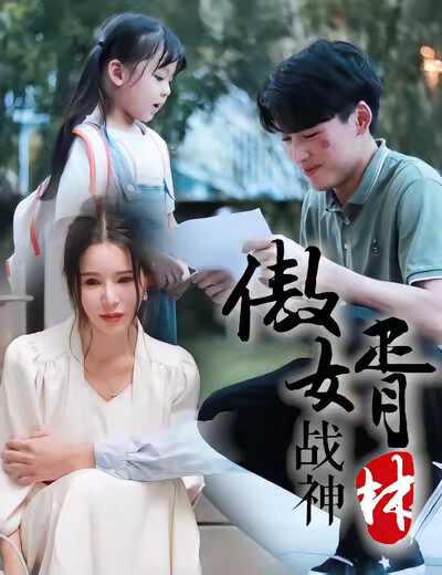 《傲婿战神》剧照