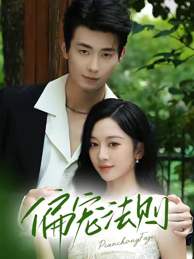 《偏宠法则》剧照