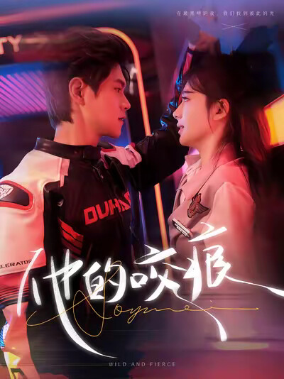 《他的咬痕》剧照