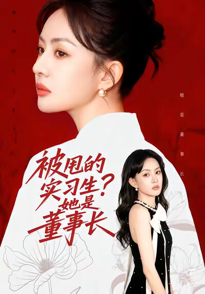 《被甩的实习生？她是董事长！》剧照
