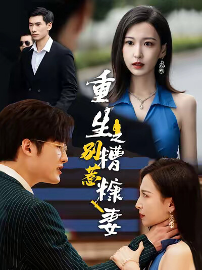 《重生之别惹糟糠妻》剧照