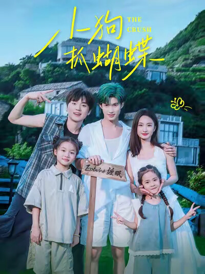 《小狗抓蝴蝶》剧照