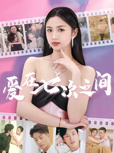 《爱在七次之间》剧照