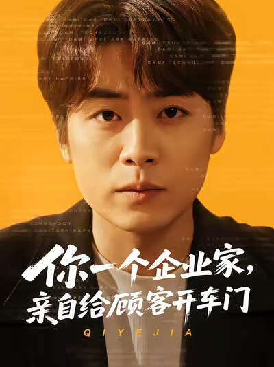 《你一个企业家，亲自给顾客开车门》剧照