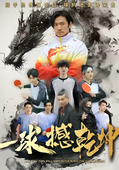 《一球撼乾坤》剧照