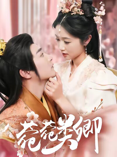 《菀菀类卿》剧照