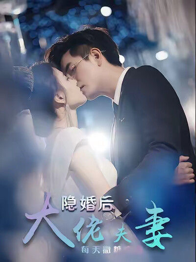 《隐婚后大佬夫妻每天撒糖虐渣》剧照