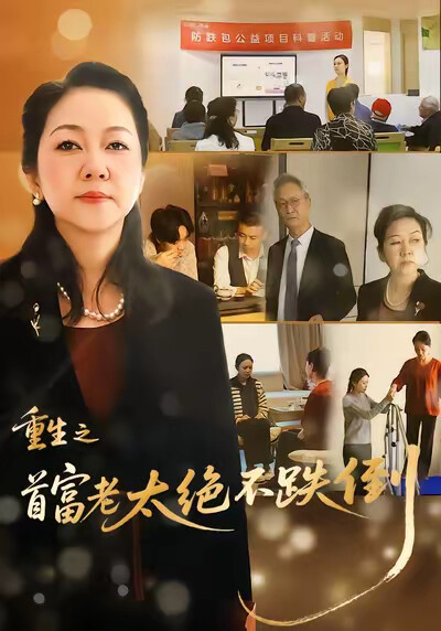 《重生之首富老太绝不跌倒》剧照